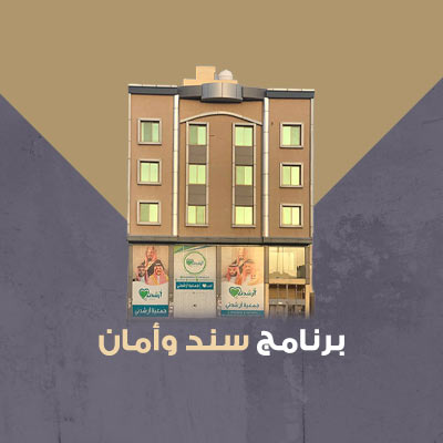 برنامج سند وأمان من جمعية أرشدني لدعم المتعافين من الإدمان في السعودية