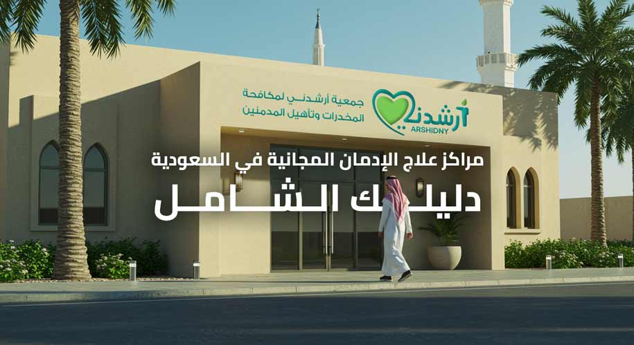 مراكز علاج الإدمان المجانية في السعودية دليلك الشامل